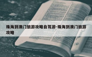 珠海到澳门旅游攻略自驾游-珠海到澳门旅游攻略