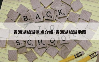 青海湖旅游景点介绍-青海湖旅游地图