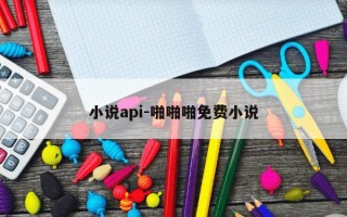 小说api-啪啪啪免费小说