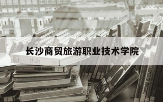 长沙商贸旅游职业技术学院-长沙商贸旅游职业技术学院宿舍环境