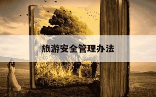 旅游安全管理办法-旅游安全管理办法风险等级