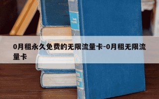 0月租永久免费的无限流量卡-0月租无限流量卡