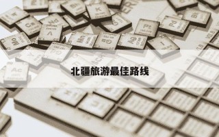 北疆旅游最佳路线