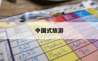 中国式旅游-中国式旅游的三个特点