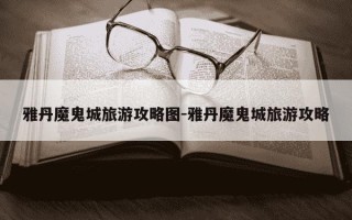 雅丹魔鬼城旅游攻略图-雅丹魔鬼城旅游攻略