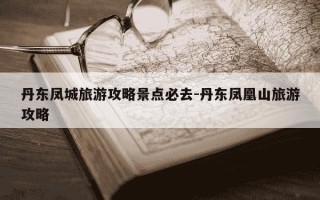 丹东凤城旅游攻略景点必去-丹东凤凰山旅游攻略
