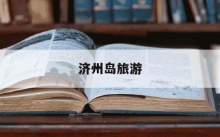 济州岛旅游-济州岛旅游攻略