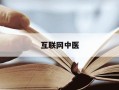 互联网中医-互联网中医院