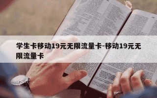 学生卡移动19元无限流量卡-移动19元无限流量卡