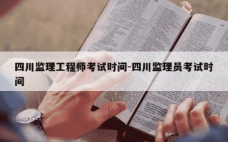 四川监理工程师考试时间-四川监理员考试时间