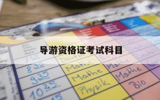 导游资格证考试科目-2024年导游资格证考试真题