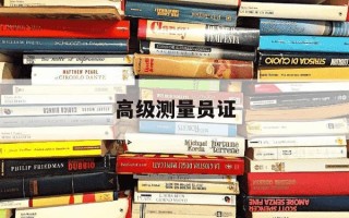 高级测量员证-高级测量员证书含金量