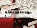 期货从业资格考试教材pdf-期货从业资格考试教材PDF