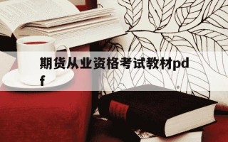 期货从业资格考试教材pdf-期货从业资格考试教材PDF