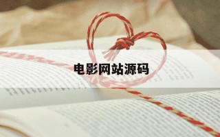 电影网站源码-电影网站源码购买