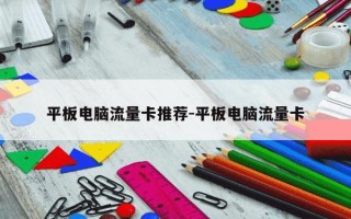 平板电脑流量卡推荐-平板电脑流量卡