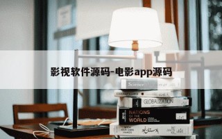 影视软件源码-电影app源码