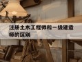 注册土木工程师和一级建造师的区别-注册土木工程师和一级建筑师哪个难