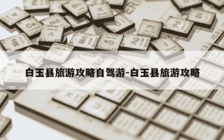 白玉县旅游攻略自驾游-白玉县旅游攻略