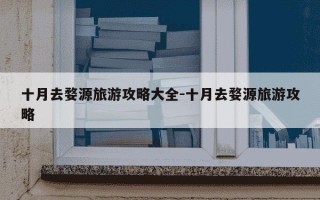 十月去婺源旅游攻略大全-十月去婺源旅游攻略