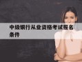 中级银行从业资格考试报名条件-银行从业中级太难考了