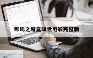 哪吒之魔童降世电影完整版-