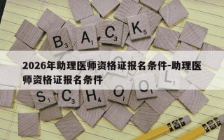 2026年助理医师资格证报名条件-助理医师资格证报名条件