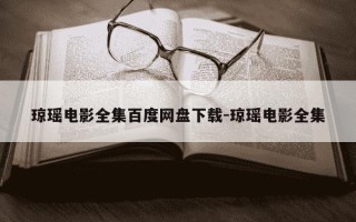 琼瑶电影全集百度网盘下载-琼瑶电影全集