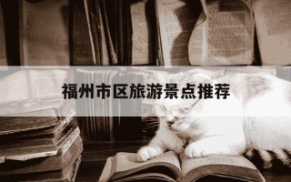 福州市区旅游景点推荐-福州三日游最佳方案
