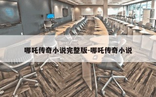 哪吒传奇小说完整版-哪吒传奇小说