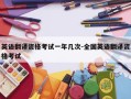 英语翻译资格考试一年几次-全国英语翻译资格考试