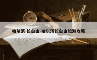 哈尔滨 长白山-哈尔滨长白山旅游攻略