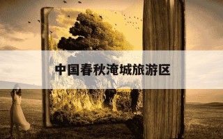 中国春秋淹城旅游区-中国春秋淹城旅游区免费吗