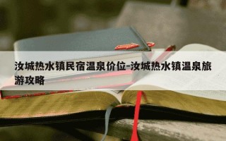 汝城热水镇民宿温泉价位-汝城热水镇温泉旅游攻略
