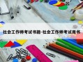 社会工作师考试书籍-社会工作师考试用书