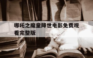 哪吒之魔童降世电影免费观看完整版-哪吒之魔童