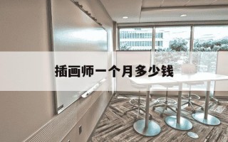 插画师一个月多少钱-插画师在哪里接单子