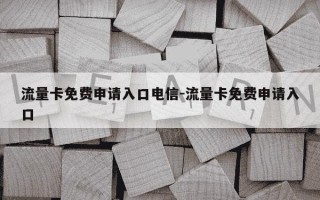 流量卡免费申请入口电信-流量卡免费申请入口