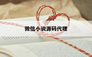 微信小说源码代理-小程序小说源码搭建教程