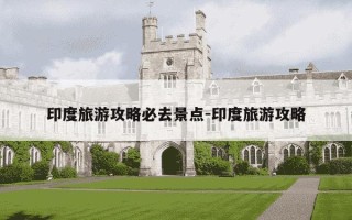 印度旅游攻略必去景点-印度旅游攻略