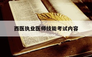 西医执业医师技能考试内容-西医执业医师技能操作