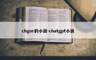 chgor的小说-chatgpt小说