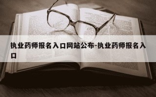 执业药师报名入口网站公布-执业药师报名入口