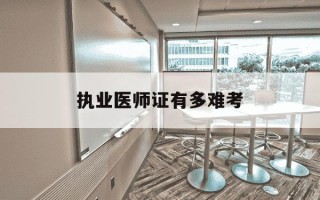 执业医师证有多难考-执业医师到底有多难