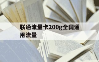联通流量卡200g全国通用流量-联通通用流量卡200g19元