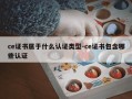 ce证书属于什么认证类型-ce证书包含哪些认证