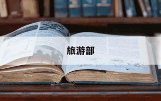 旅游部-文化和旅游部