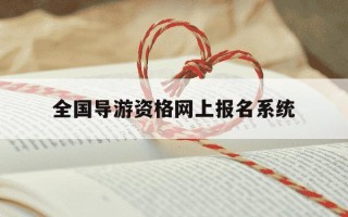 全国导游资格网上报名系统-全国导游证报名系统官网