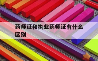 药师证和执业药师证有什么区别-药师证和执业药师证有什么区别,考哪个更实用?