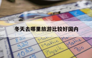 冬天去哪里旅游比较好国内-冬季旅游排行榜前十名